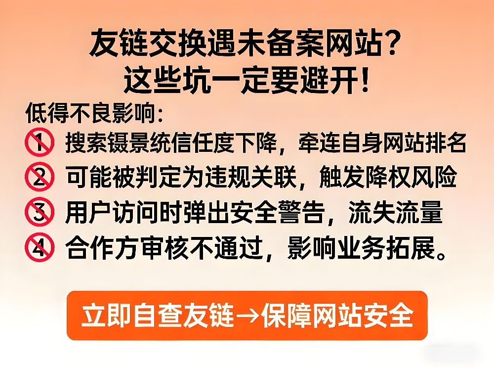 友链交换遇未备案网站，会带来哪些不良影响？-网站优化