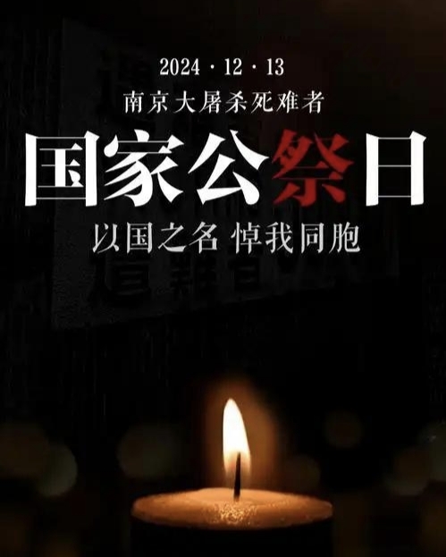 铸鼎铭史 祈愿和平🕯️1213南京大屠杀死难者国家公祭日