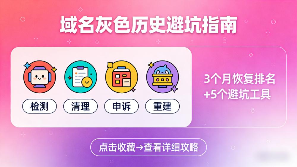 已购域名存在灰色历史咋处理?快速解决攻略来啦