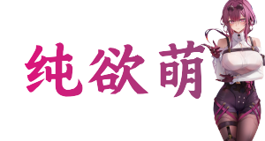 纯欲萌：藏在柔软感里的治愈力，为何成为当下审美新宠？封面